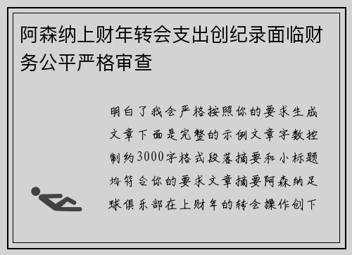 阿森纳上财年转会支出创纪录面临财务公平严格审查 阿森纳上财年转会支出创纪录面临财务公平严格审查