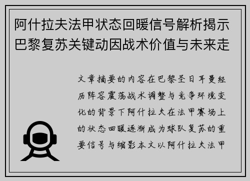 阿什拉夫法甲状态回暖信号解析揭示巴黎复苏关键动因战术价值与未来走向