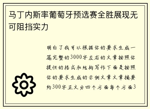 马丁内斯率葡萄牙预选赛全胜展现无可阻挡实力 马丁内斯率葡萄牙预选赛全胜展现无可阻挡实力