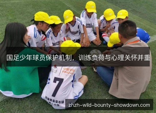 国足少年球员保护机制，训练负荷与心理关怀并重
